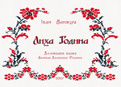 Лиха Година