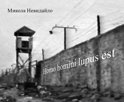 Homo homini lupus est