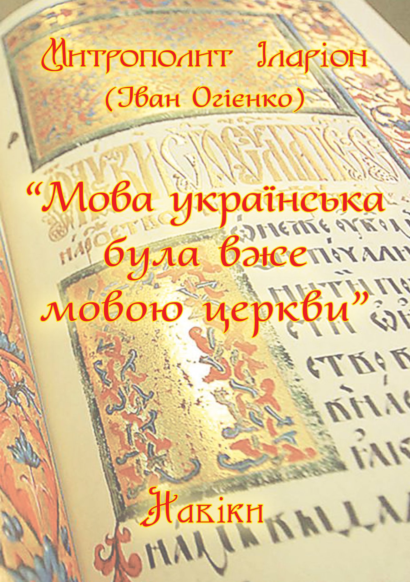 Мова українська була
вже мовою церкви. Іван Огієнко