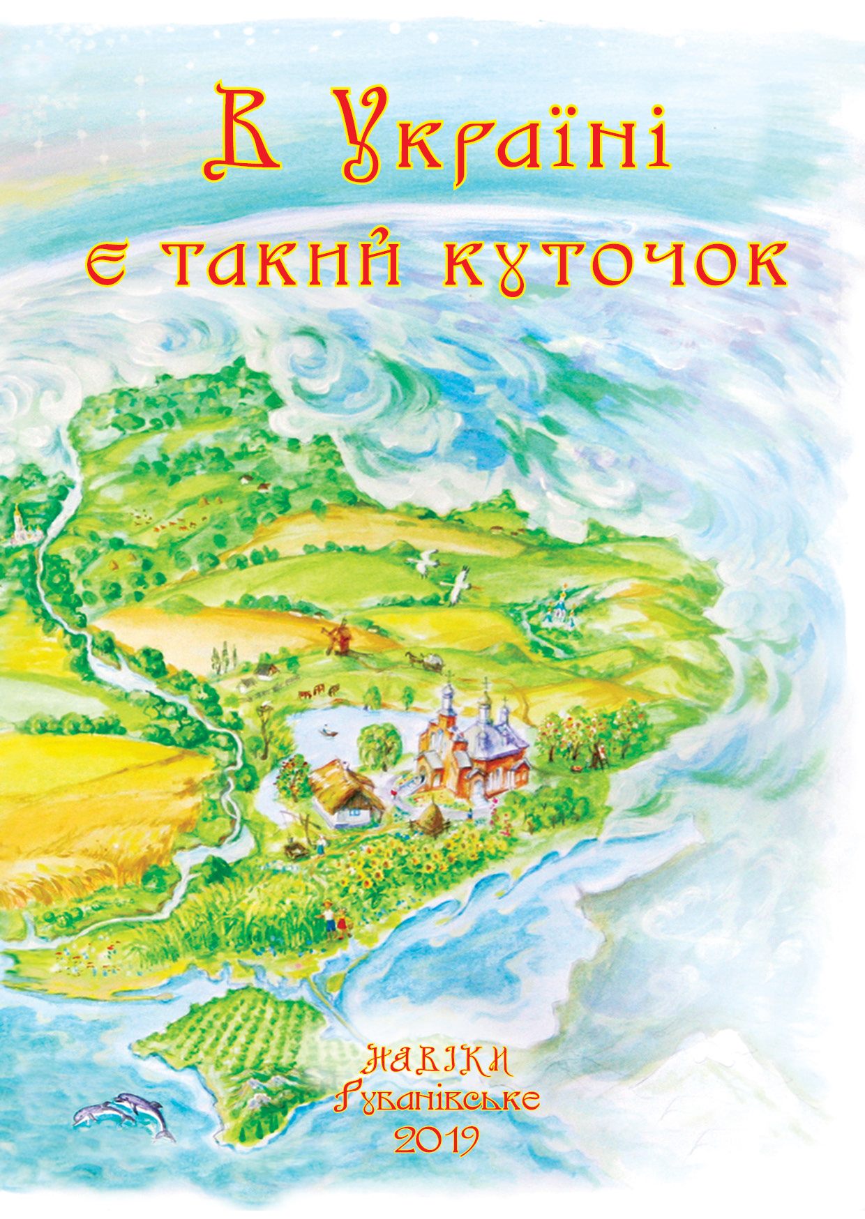 В Україні є такий куточок 2019