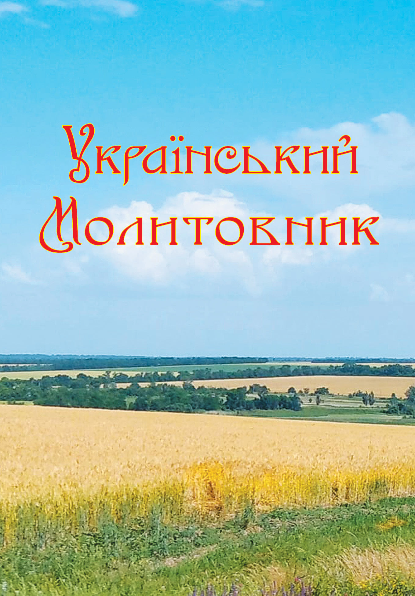 Український молитовник