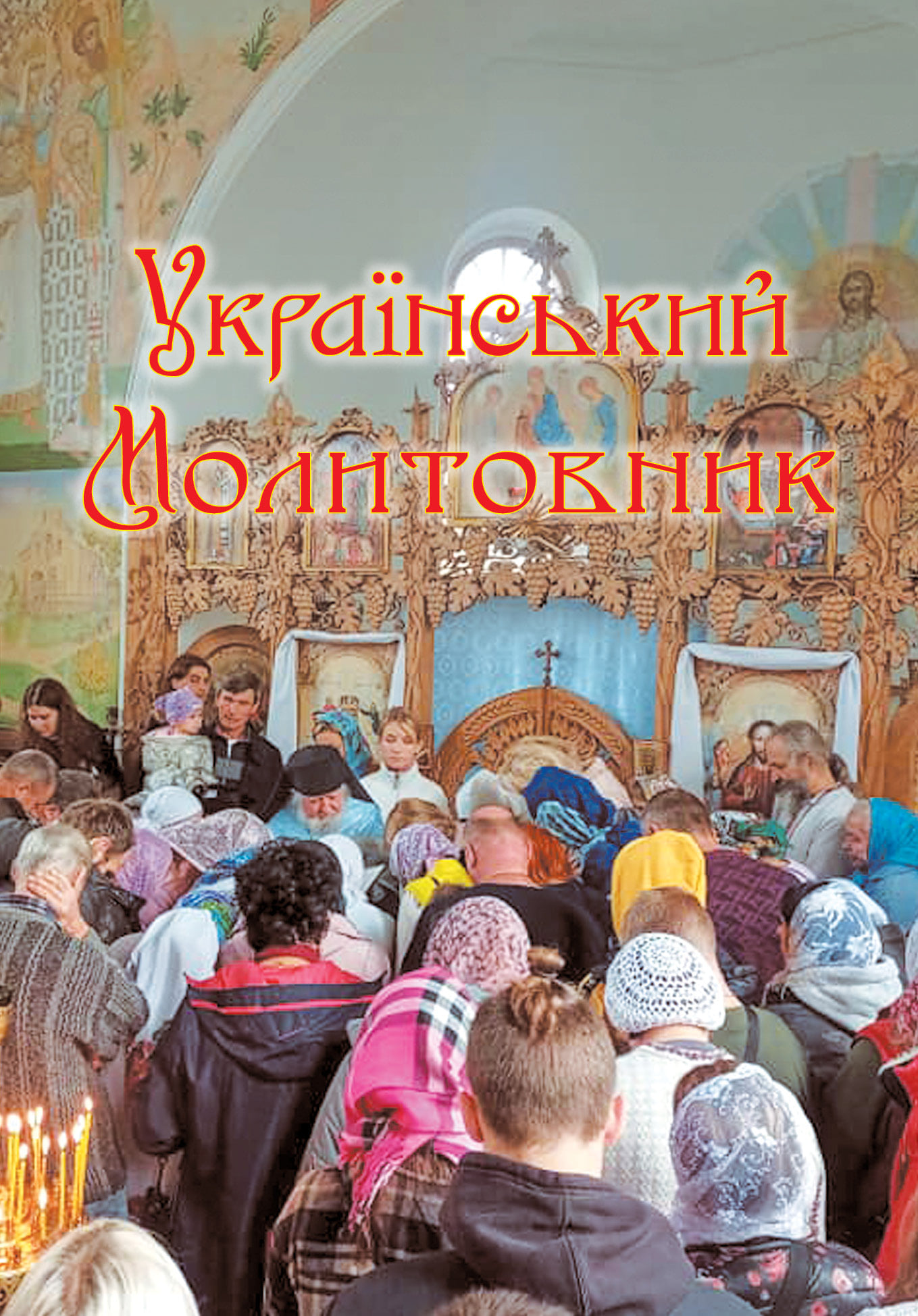 Український молитовник - 3